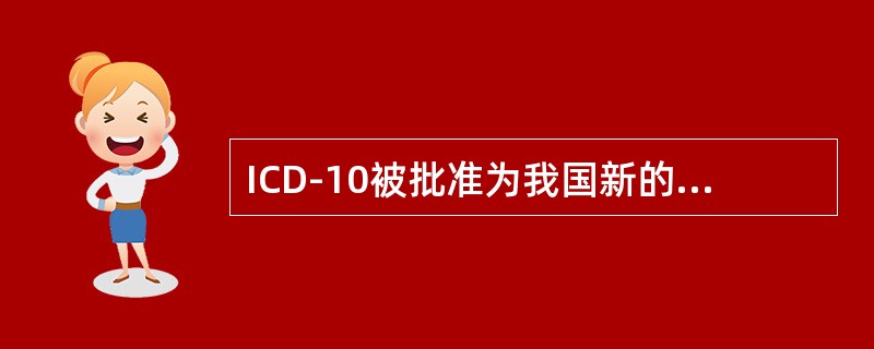 ICD-10被批准为我国新的国家疾病分类与代码标准的时间是（　　）。