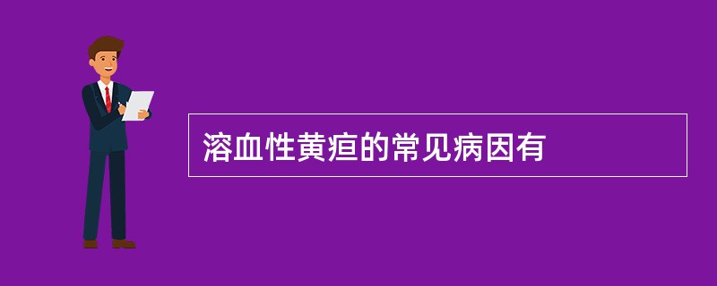 溶血性黄疸的常见病因有