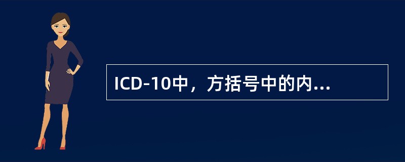 ICD-10中，方括号中的内容表示（　　）。