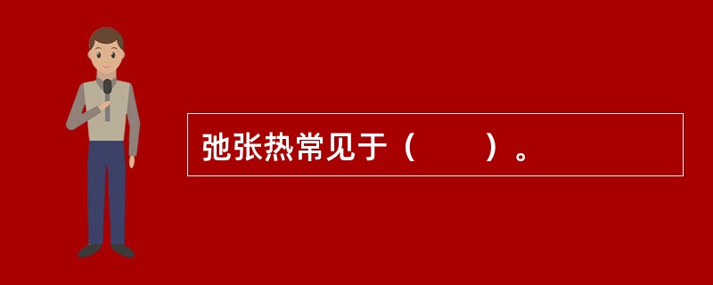 弛张热常见于（　　）。