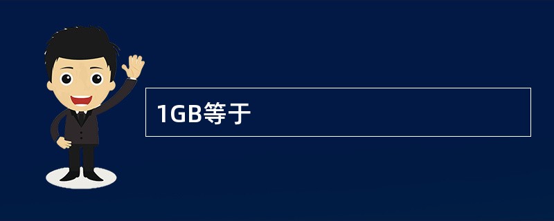 1GB等于