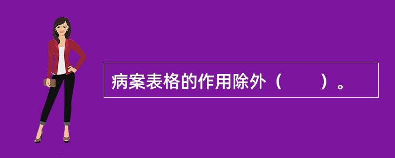 病案表格的作用除外（　　）。