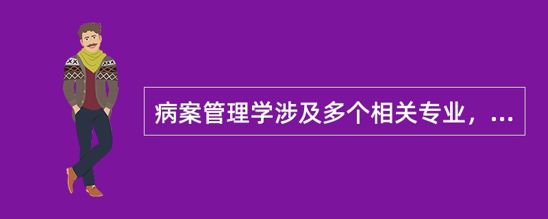 病案管理学涉及多个相关专业，不属于其相关专业的是（　　）。