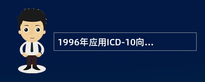 1996年应用ICD-10向WH0上报死因统计数据的国家有（　　）。