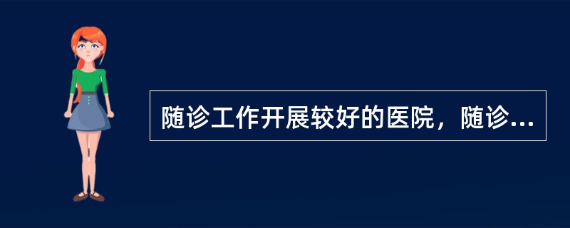 随诊工作开展较好的医院，随诊率应为（　　）。