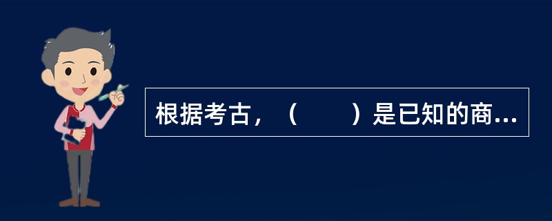 根据考古，（　　）是已知的商代时期医学文字记录的载体。