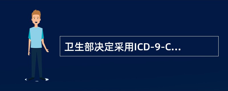 卫生部决定采用ICD-9-CM-3作为我国统一使用的手术操作分类是（　　）。