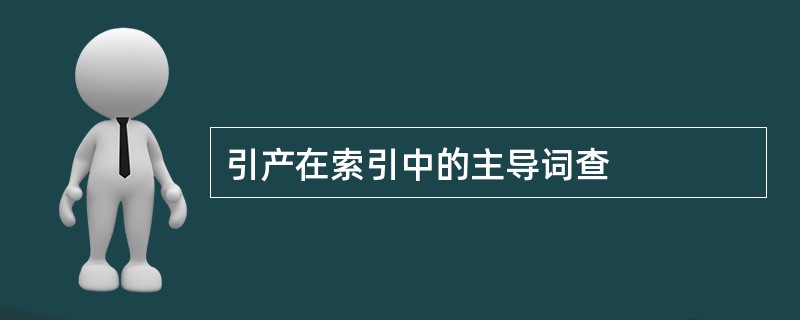 引产在索引中的主导词查