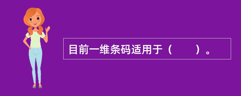 目前一维条码适用于（　　）。