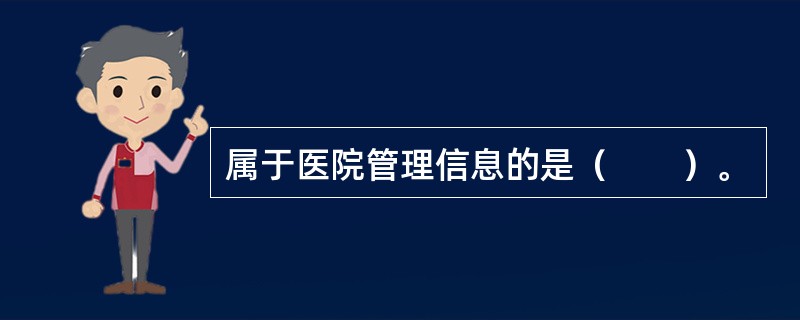 属于医院管理信息的是（　　）。