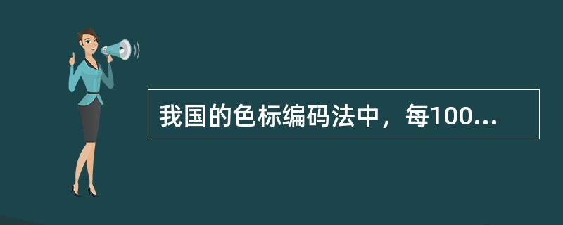 我国的色标编码法中，每1000个号码更换一种颜色的是（　　）。