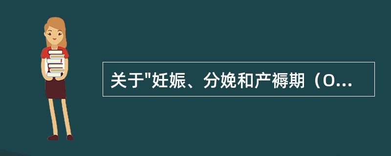 关于"妊娠、分娩和产褥期（O00-O99）"分类要点正确的是