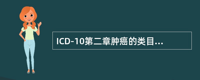 ICD-10第二章肿癌的类目范围是（　　）。