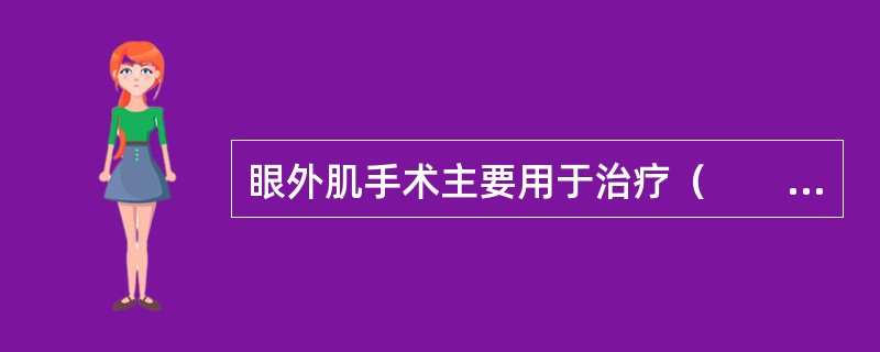 眼外肌手术主要用于治疗（　　）。