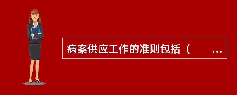 病案供应工作的准则包括（　　）。