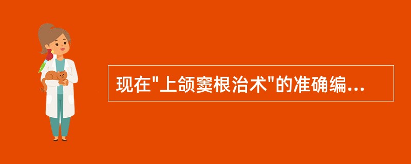 现在"上颌窦根治术"的准确编码应查找