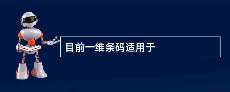 目前一维条码适用于