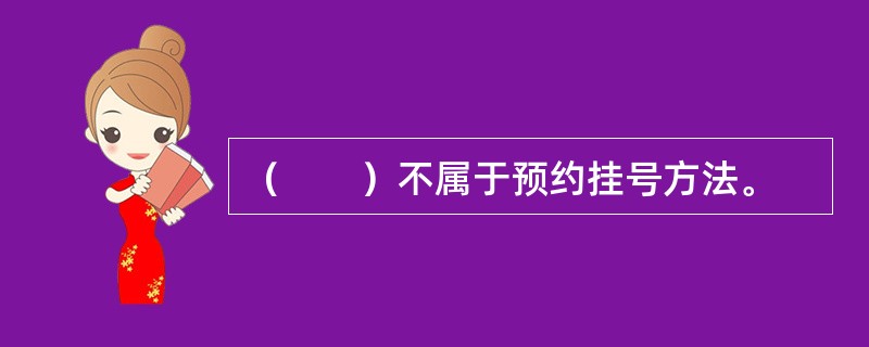 （　　）不属于预约挂号方法。