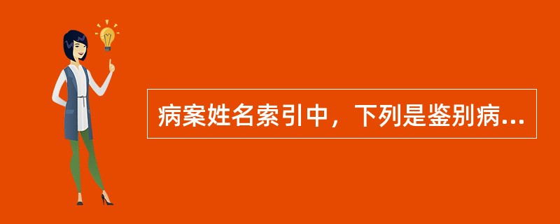 病案姓名索引中，下列是鉴别病人最可靠的信息的是（　　）。