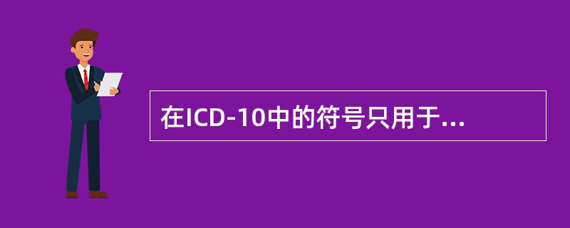 在ICD-10中的符号只用于第三卷索引的肿瘤表中的是（　　）。