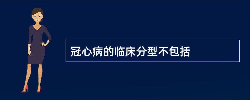 冠心病的临床分型不包括