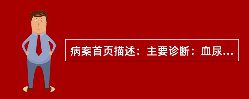 病案首页描述：主要诊断：血尿。其他诊断：①下肢静脉曲张；②膀胱移行性乳头状瘤；③糖尿病；④高血压。应做主要诊断编码的疾病是