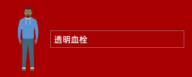 透明血栓
