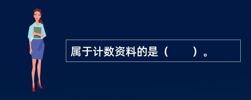 属于计数资料的是（　　）。