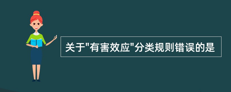 关于"有害效应"分类规则错误的是