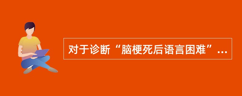 对于诊断“脑梗死后语言困难”，其主要编码是（　　）。