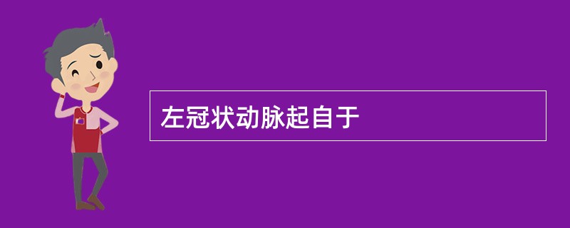 左冠状动脉起自于