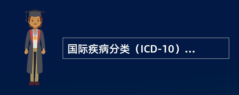 国际疾病分类（ICD-10）中，表示该符号中的词为辅助性修饰词，不管它是否出现在一个诊断中，都不影响其编码，此符号是（　　）。