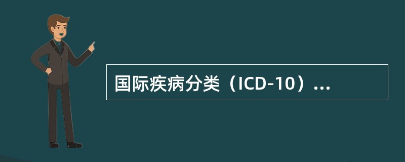 国际疾病分类（ICD-10）中，五位数编码指的是（　　）。