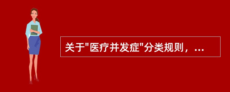 关于"医疗并发症"分类规则，理解错误的是