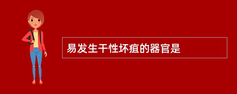 易发生干性坏疽的器官是