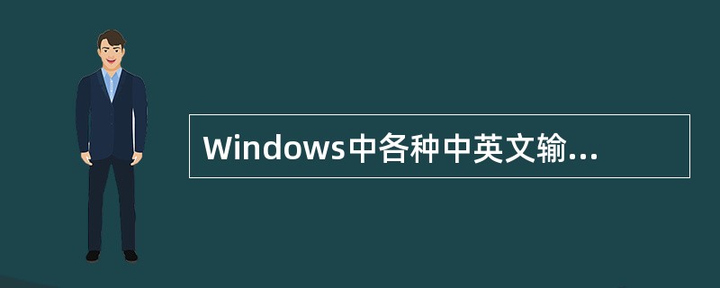 Windows中各种中英文输入法之间切换应操作