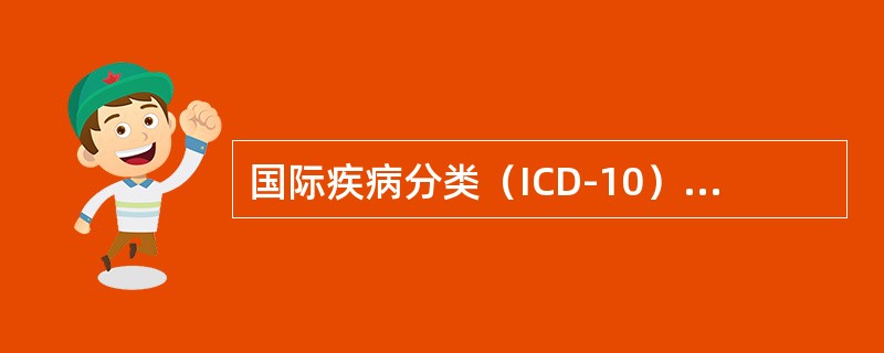 国际疾病分类（ICD-10）中，三位数编码指的是（　　）。