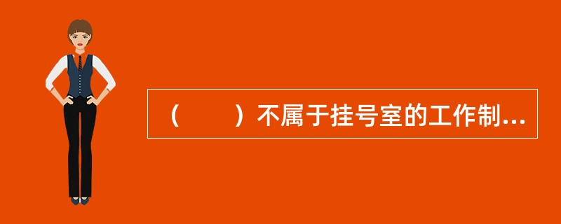 （　　）不属于挂号室的工作制度。