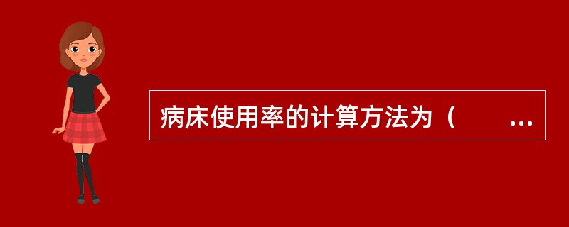 病床使用率的计算方法为（　　）。