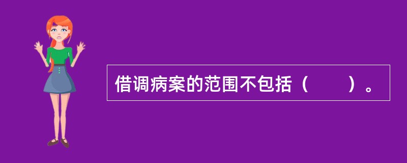 借调病案的范围不包括（　　）。