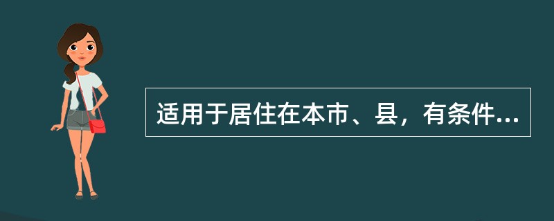 适用于居住在本市、县，有条件来医院门诊复查的病人的随诊是（　　）。