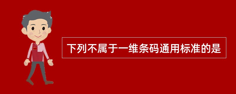 下列不属于一维条码通用标准的是