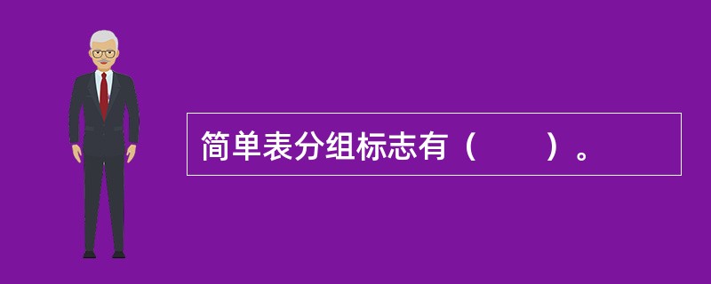简单表分组标志有（　　）。