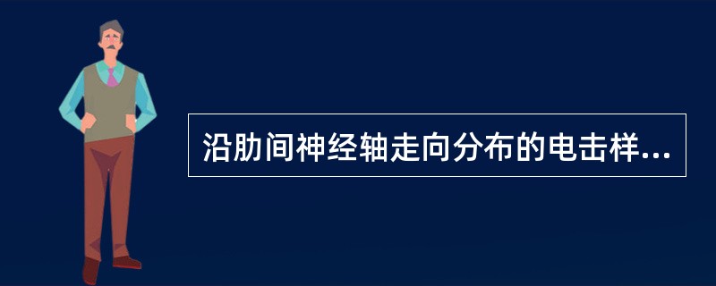 沿肋间神经轴走向分布的电击样胸痛多见于