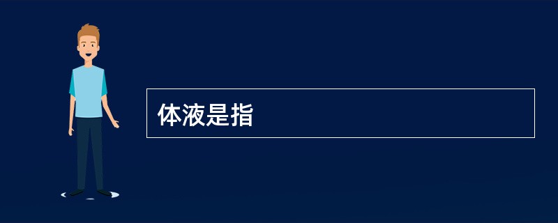 体液是指