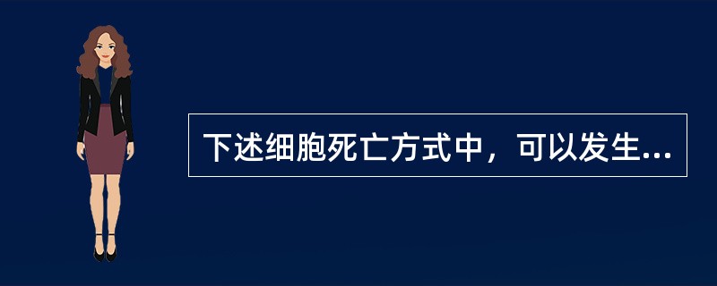 下述细胞死亡方式中，可以发生在生理状态下的是