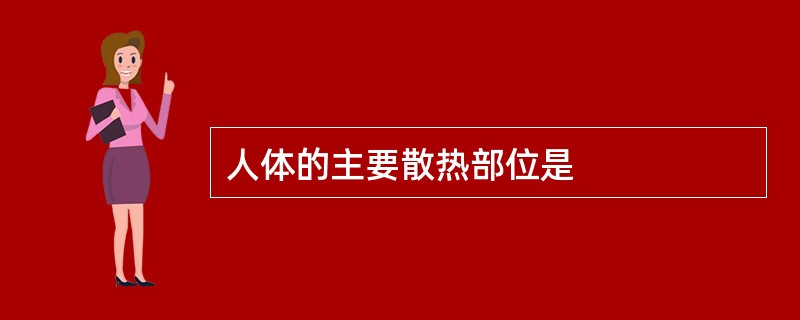 人体的主要散热部位是