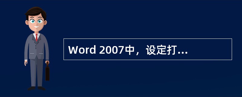 Word 2007中，设定打印纸张大小时使用的命令是