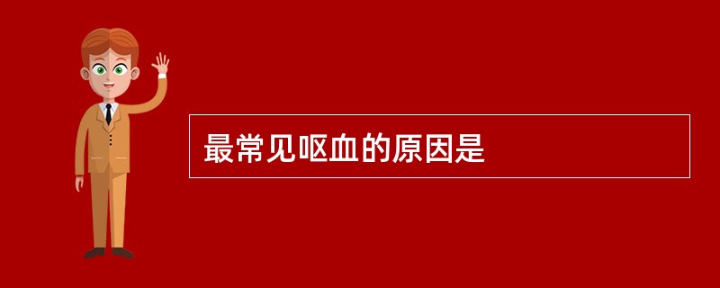最常见呕血的原因是