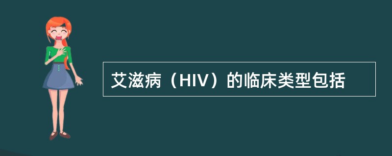 艾滋病（HIV）的临床类型包括